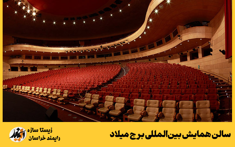 سالن همایش بین‌المللی برج میلاد تهران