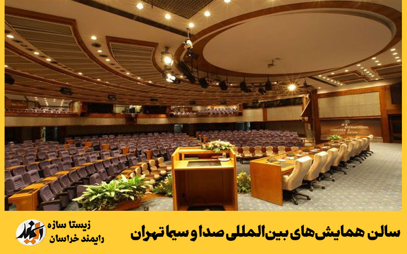 سالن مرکز همایش‌های بین‌المللی صدا و سیما تهران