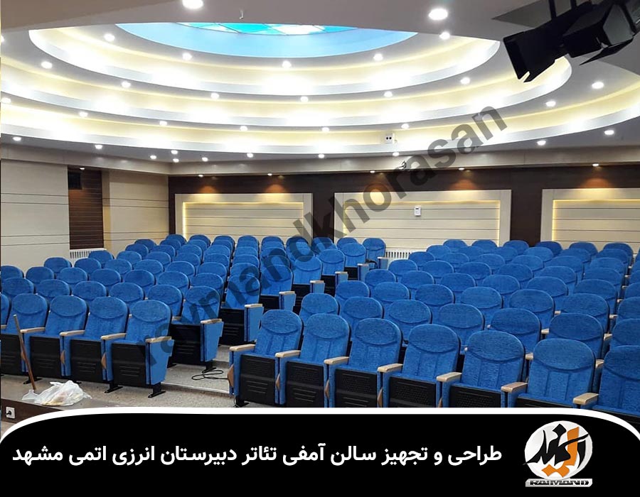 طراحی و تجهیز سالن آمفی تئاتر دبیرستان انرژی اتمی مشهد