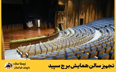 سالن همایش برج سپید مشهد 