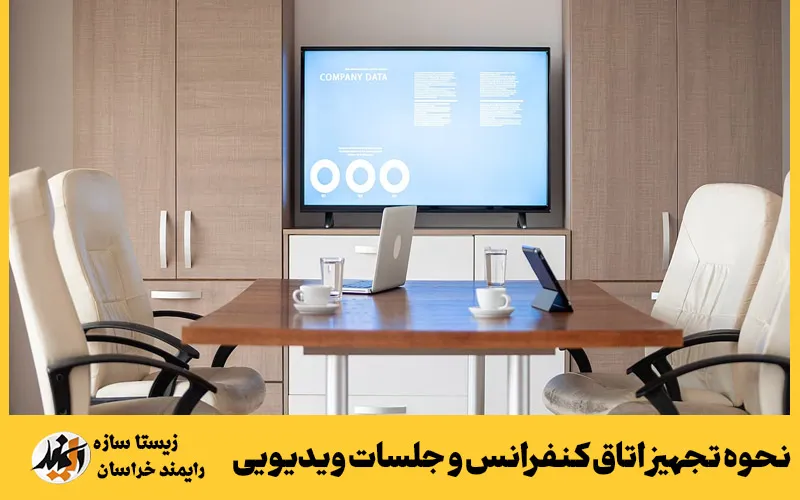 نحوه تجهیز اتاق کنفرانس و جلسات ویدیویی