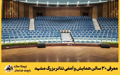معرفی 20 سالن همایش و آمفی تئاتر بزرگ مشهد