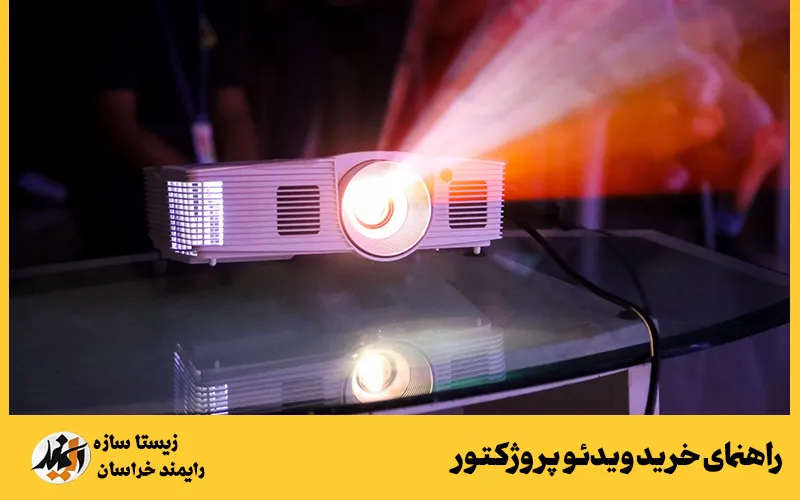 راهنمای خرید ویدئو پروژکتور