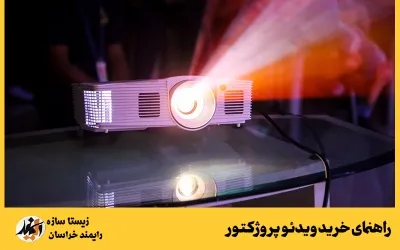 راهنمای خرید ویدئو پروژکتور