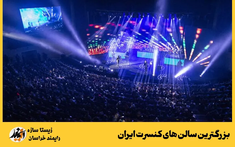 بزرگترین سالن کنسرت ایران