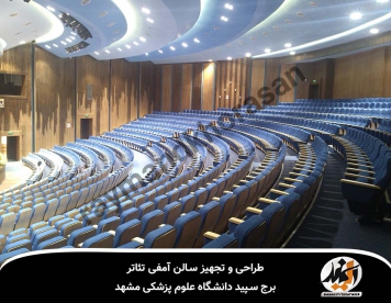 سالن آمفی تئاتر برج سپید دانشگاه علوم پزشکی مشهد
