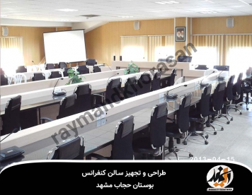 تجهیز سالن کنفرانس بوستان حجاب مشهد