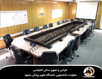 تجهیز سالن کنفرانس معاونت دانشجویی دانشگاه علوم پزشکی مشهد