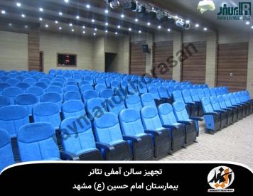تجهیز سالن آمفی تئاتر بیمارستان امام حسین مشهد