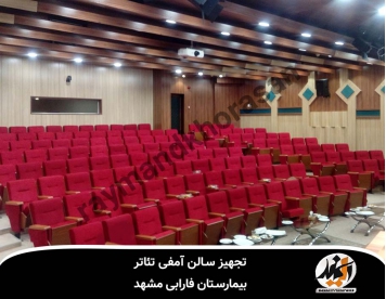 تجهیز سالن آمفی تئاتر بیمارستان فارابی مشهد