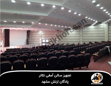 تجهیز سالن آمفی تئاتر پادگان لشکر مشهد