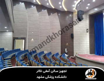 تجهیز سالن آمفی تئاتر دانشکده پزشکی مشهد