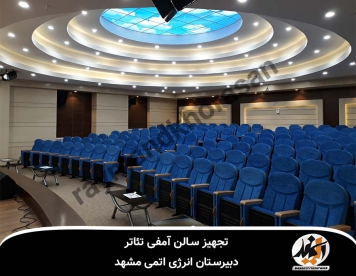 تجهیز سالن آمفی تئاتر دبیرستان انرژی اتمی مشهد