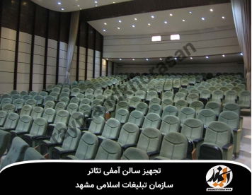 تجهیز سالن آمفی تئاتر سازمان تبلیغات اسلامی مشهد
