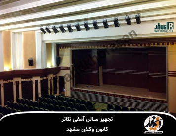 تجهیز سالن همایش کانون وکلای مشهد