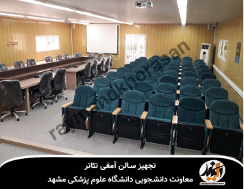 تجهیز سالن آمفی تئاتر معاونت دانشجویی دانشگاه علوم پزشکی مشهد