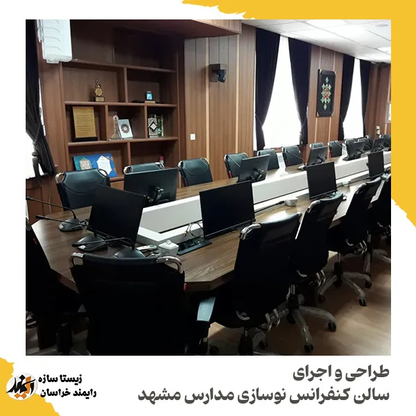 طراحی و ساخت سالن کنفرانس 27نفره اداره کل نوسازی مدارس مشهد