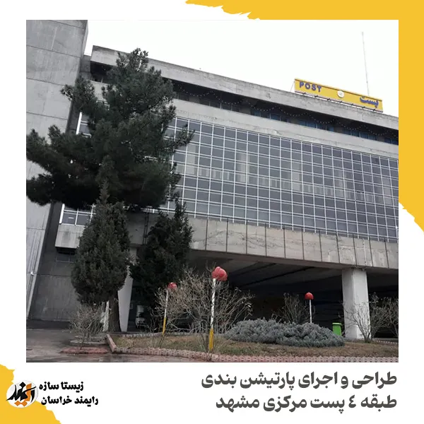 طراحی و اجرای پارتیشن بندی طبقه 4 پست مرکزی مشهد