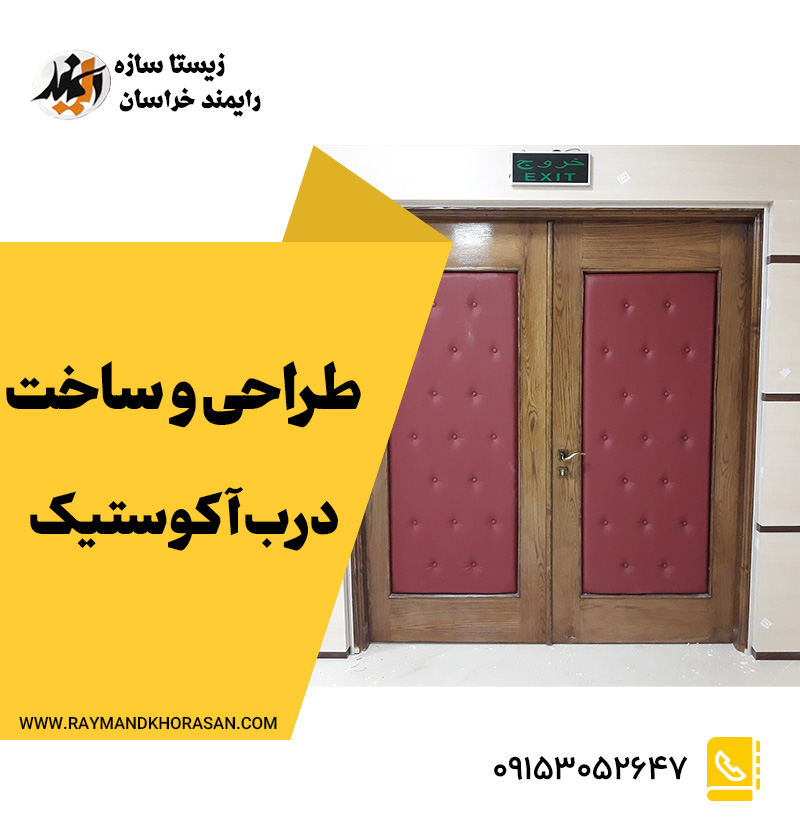 درب اکوستیک ✔️ طراحی و ساخت درب آکوستیک