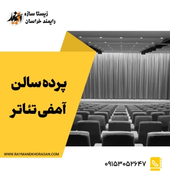 پرده سالن آمفی تئاتر