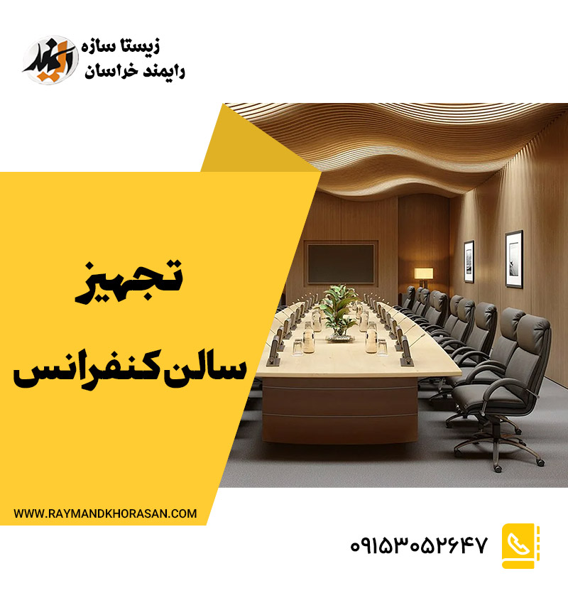 تجهیز سالن کنفرانس