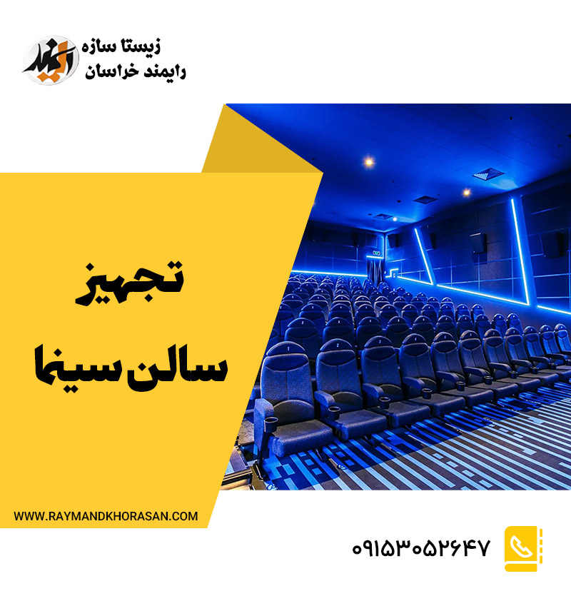 تجهیز سالن سینما